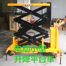 小型電動(dòng)升降平臺車(chē)